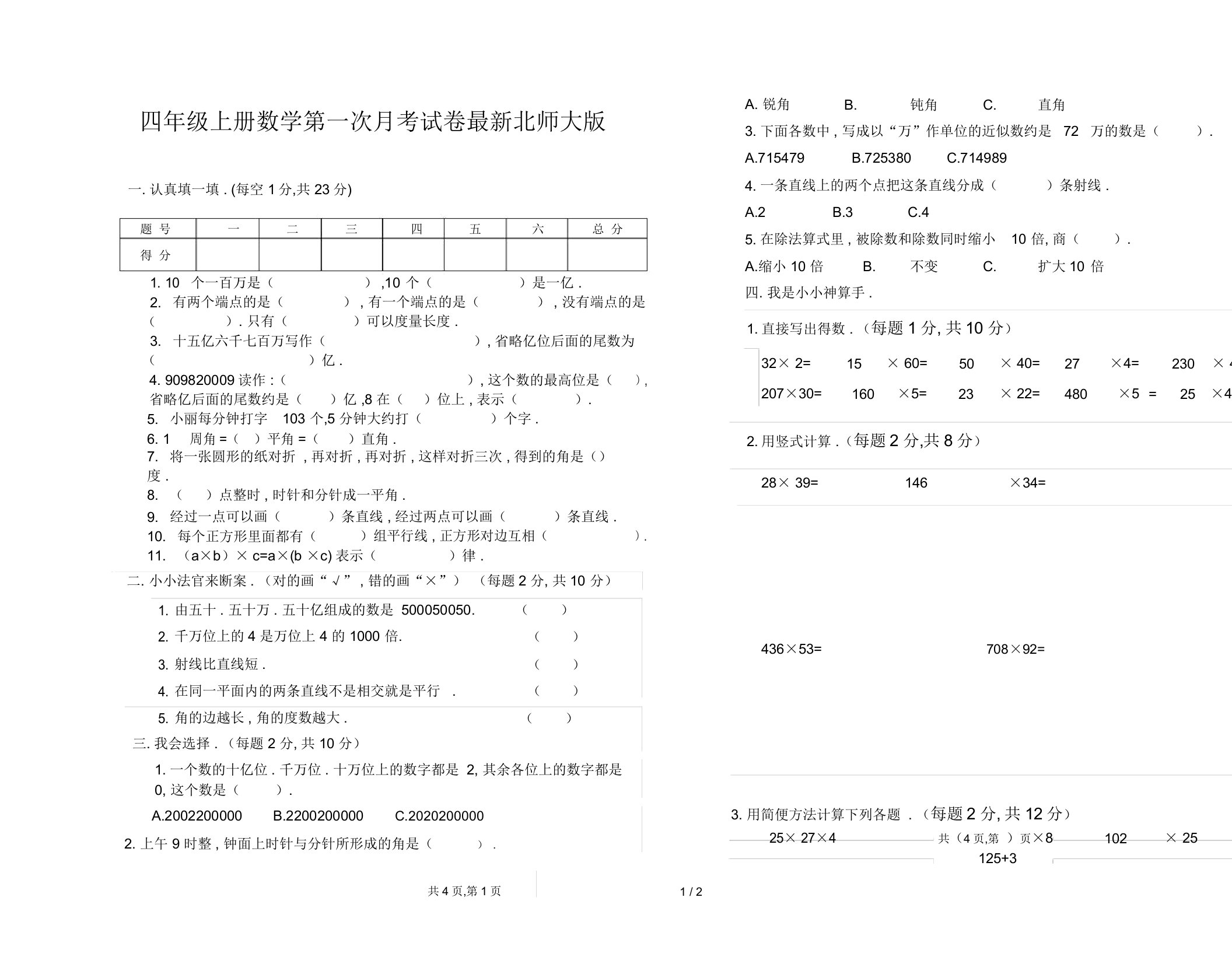 四年级上册数学第一次月考试卷最新北师大版