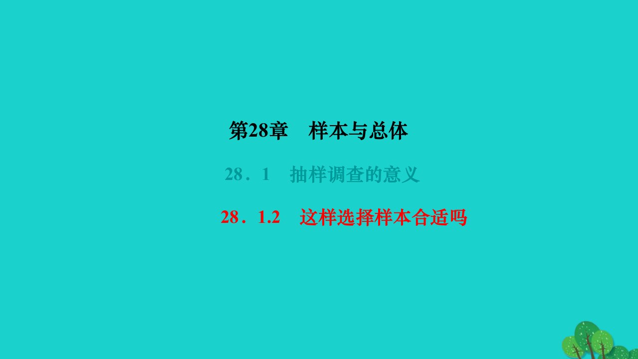 2022九年级数学下册第28章样本与总体28.1抽样调查的意义28.1.2这样选择样本合适吗作业课件新版华东师大版1