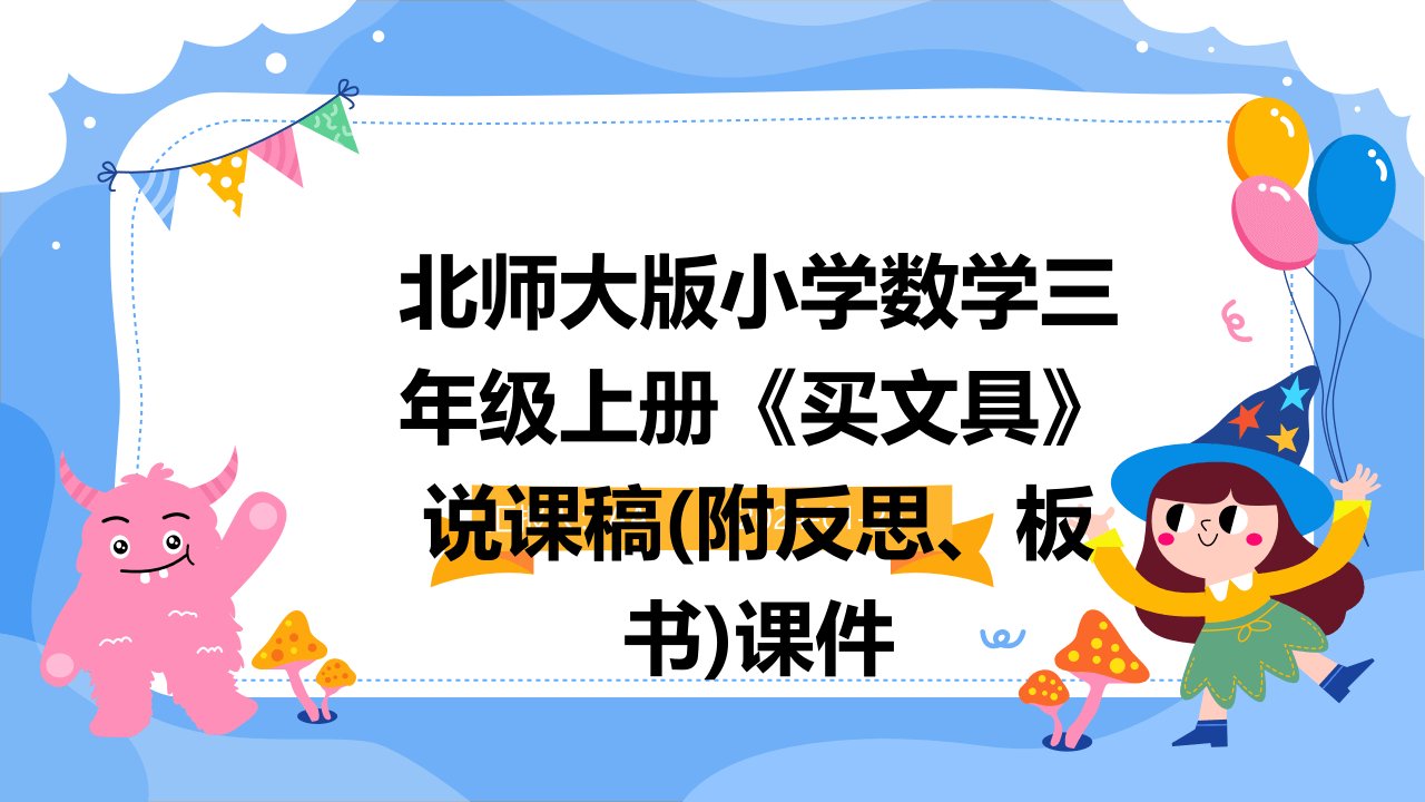 北师大版小学数学三年级上册《买文具》说课稿(附反思、板书)课件