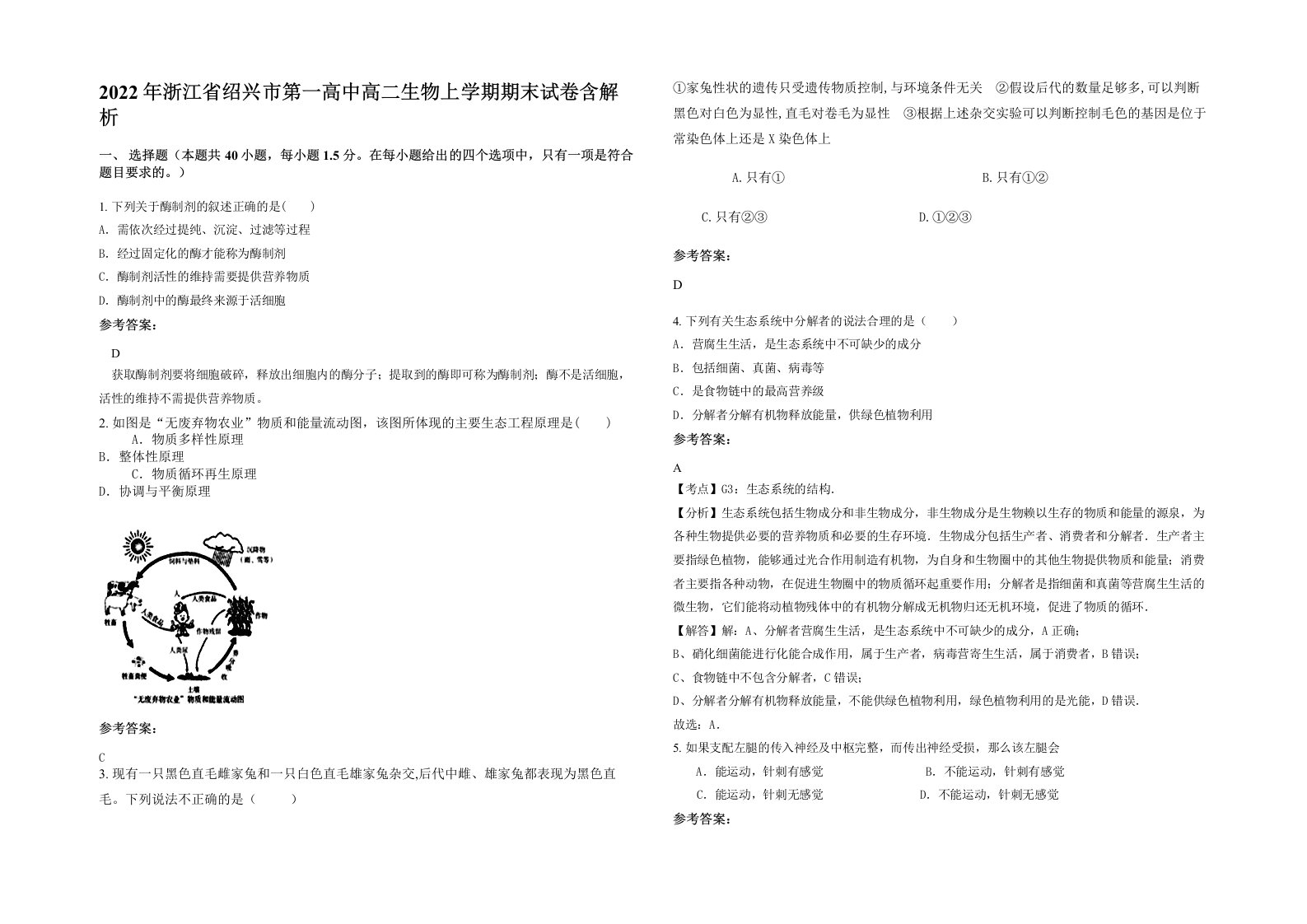 2022年浙江省绍兴市第一高中高二生物上学期期末试卷含解析