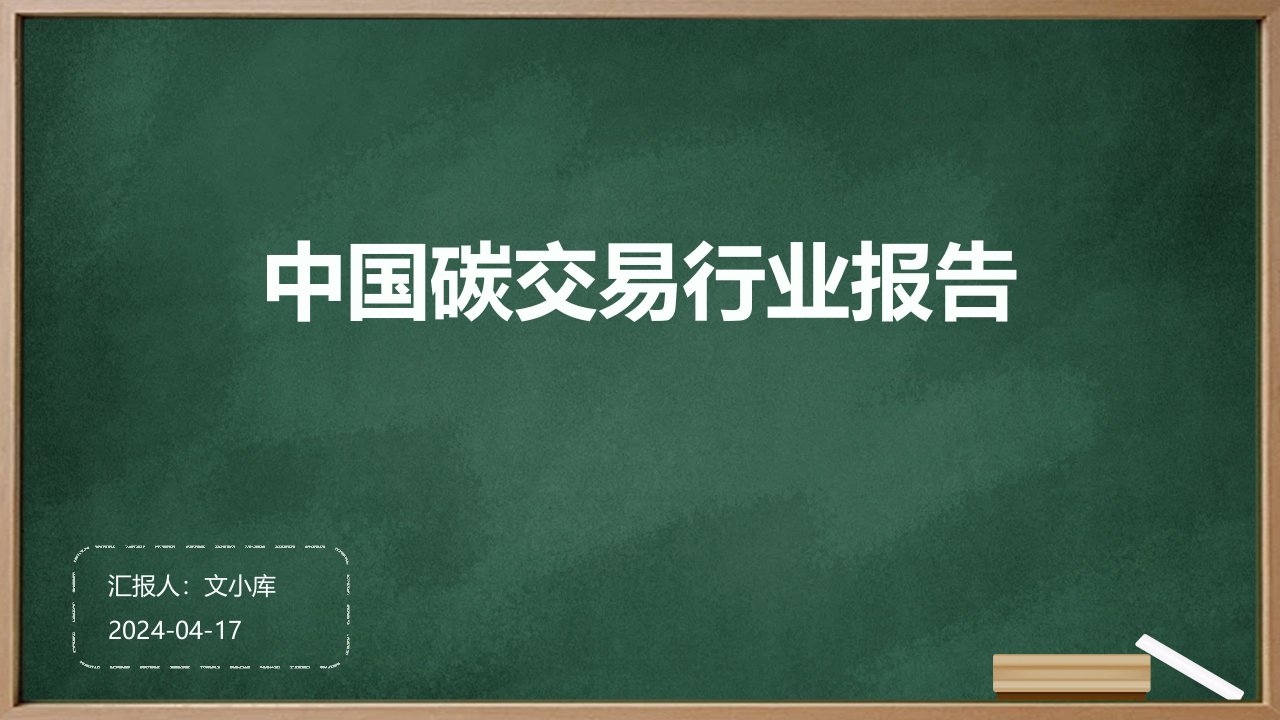 中国碳交易行业报告