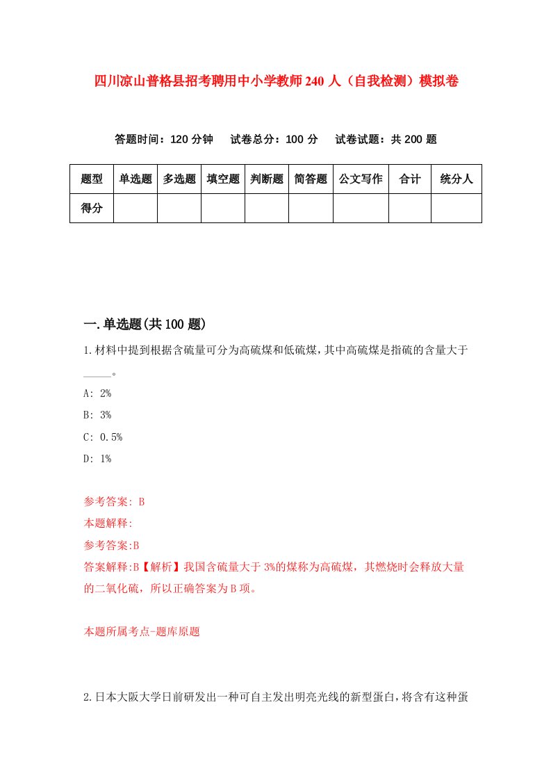 四川凉山普格县招考聘用中小学教师240人自我检测模拟卷1