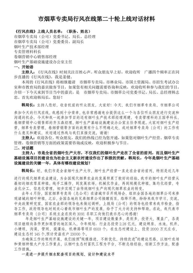 市烟草专卖局行风在线第二十轮上线对话材料