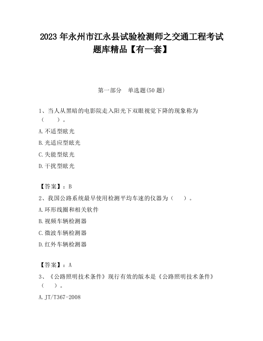 2023年永州市江永县试验检测师之交通工程考试题库精品【有一套】