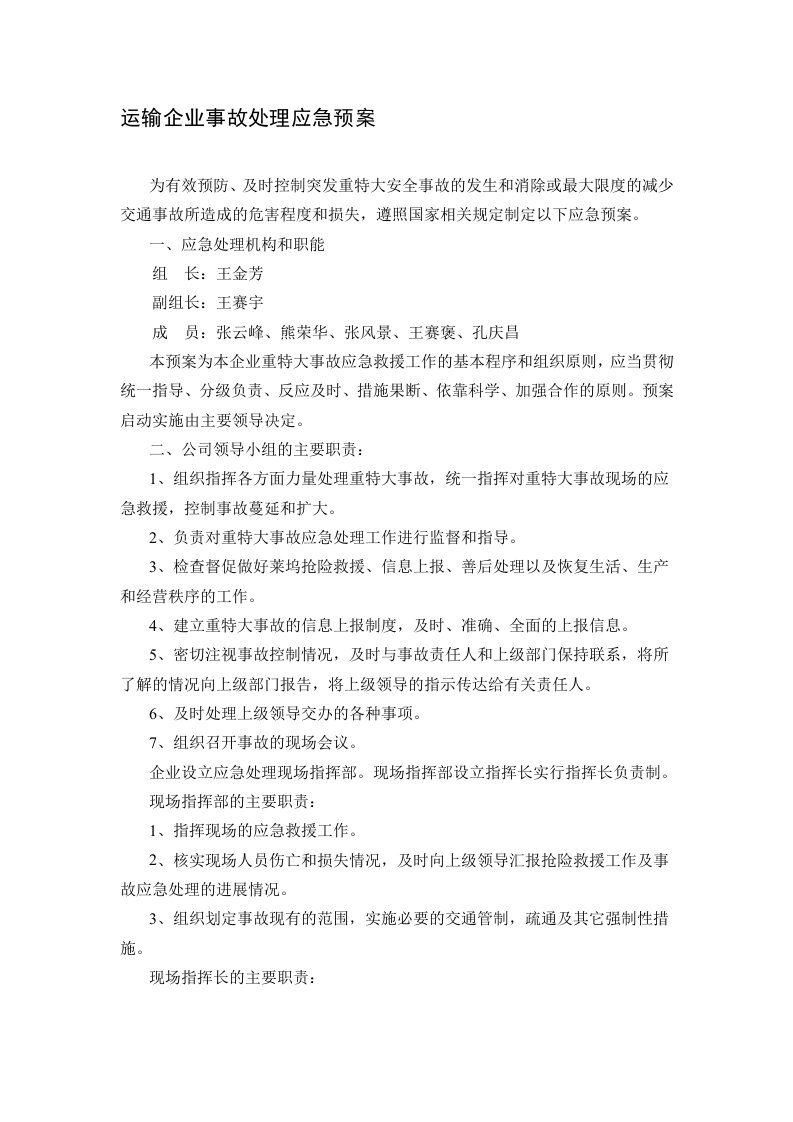 运输企业事故处理应急预案