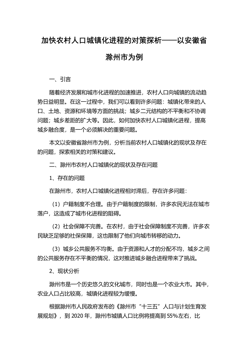 加快农村人口城镇化进程的对策探析——以安徽省滁州市为例