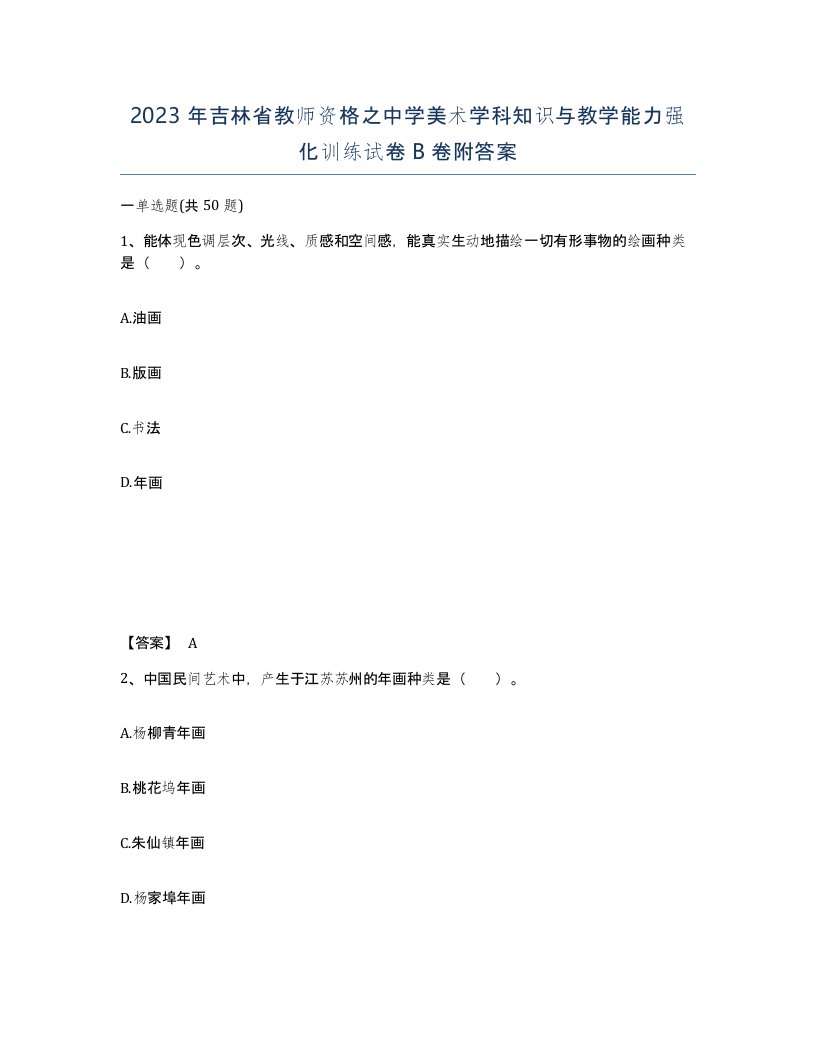 2023年吉林省教师资格之中学美术学科知识与教学能力强化训练试卷B卷附答案