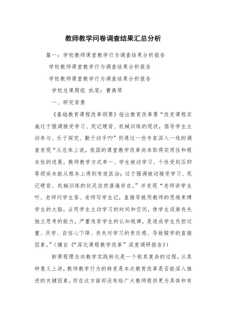 教师教学问卷调查结果汇总分析