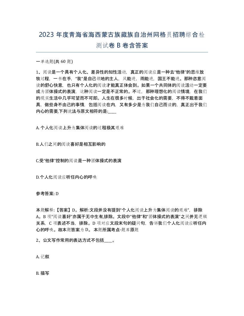 2023年度青海省海西蒙古族藏族自治州网格员招聘综合检测试卷B卷含答案