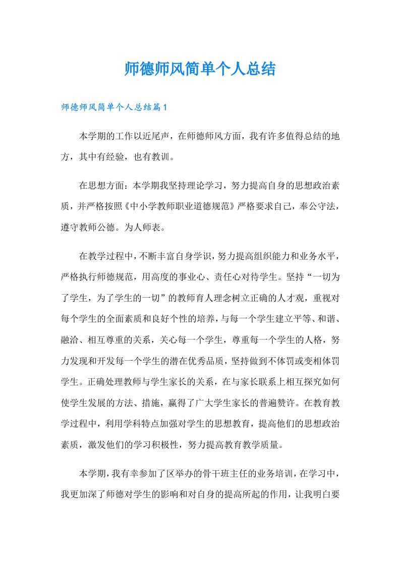 师德师风简单个人总结