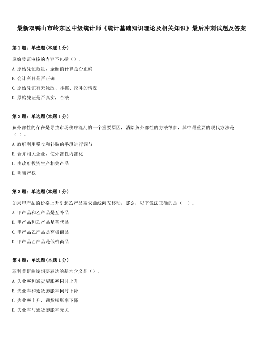 最新双鸭山市岭东区中级统计师《统计基础知识理论及相关知识》最后冲刺试题及答案