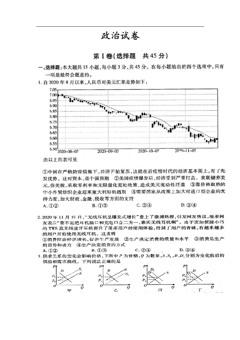 山东省潍坊市临朐县实验中学2021届高三1月月考政治试卷扫描版