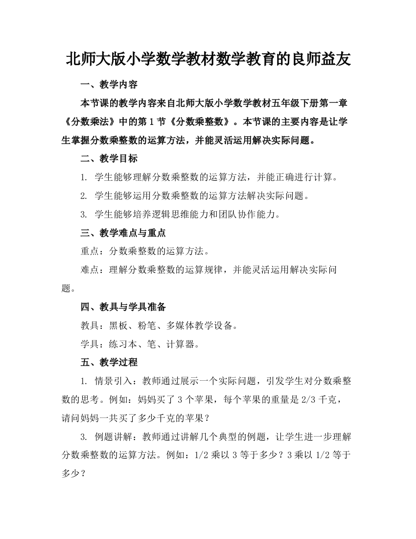 北师大版小学数学教材数学教育的良师益友