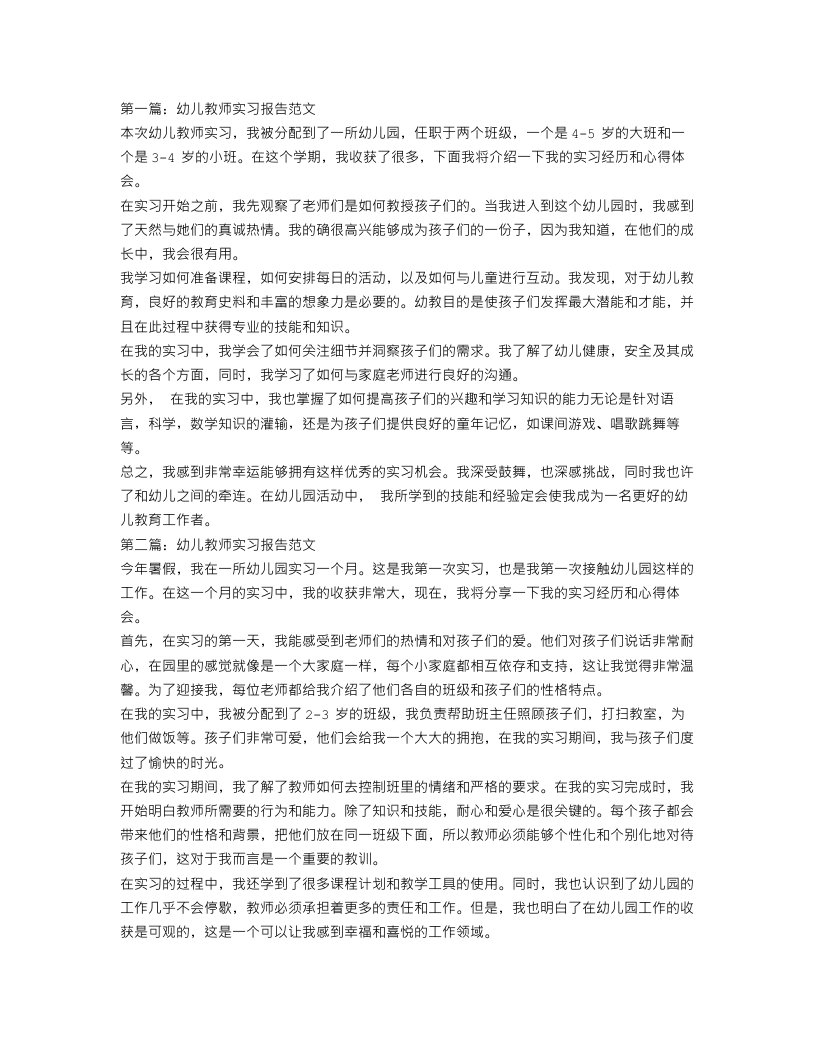 幼儿教师实习报告范文3篇