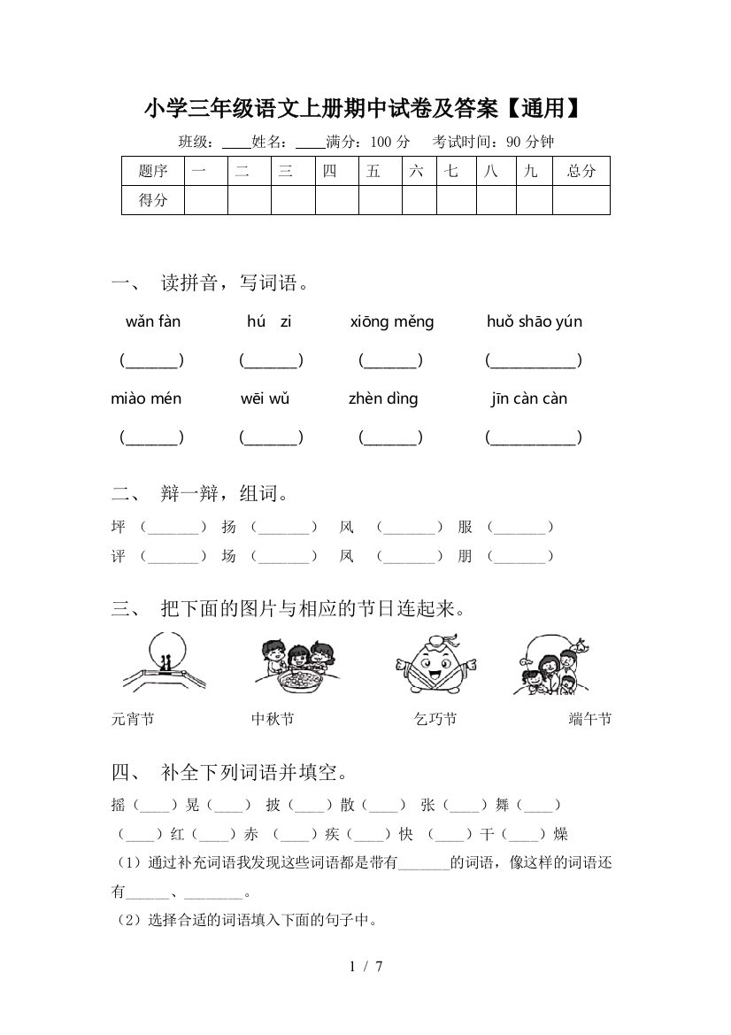 小学三年级语文上册期中试卷及答案【通用】