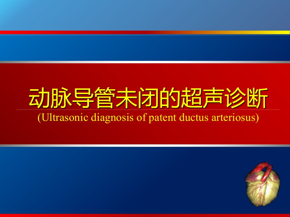 动脉导管未闭、主动脉狭窄