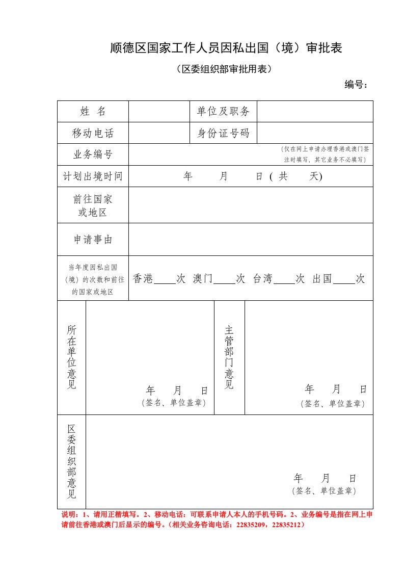 顺德区国家工作人员因私出国（境）审批表