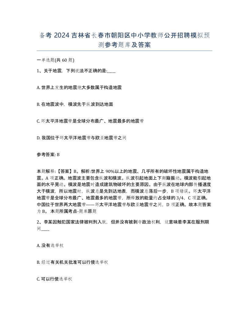 备考2024吉林省长春市朝阳区中小学教师公开招聘模拟预测参考题库及答案