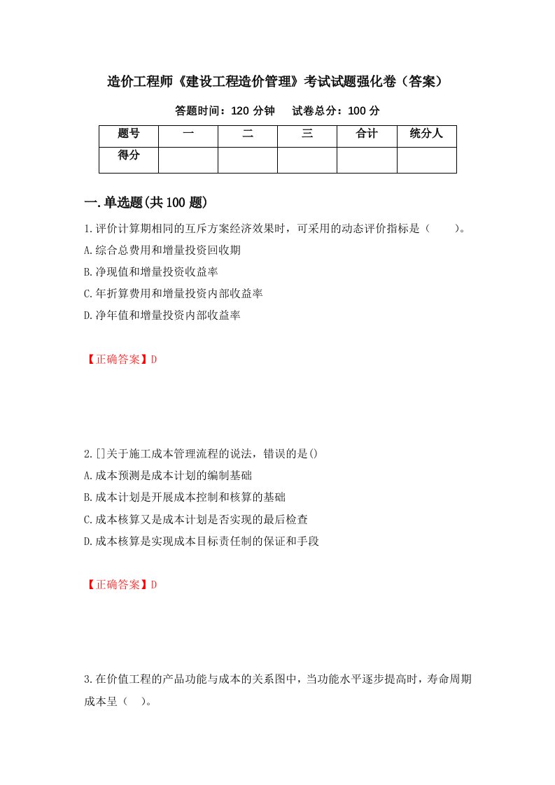 造价工程师建设工程造价管理考试试题强化卷答案13