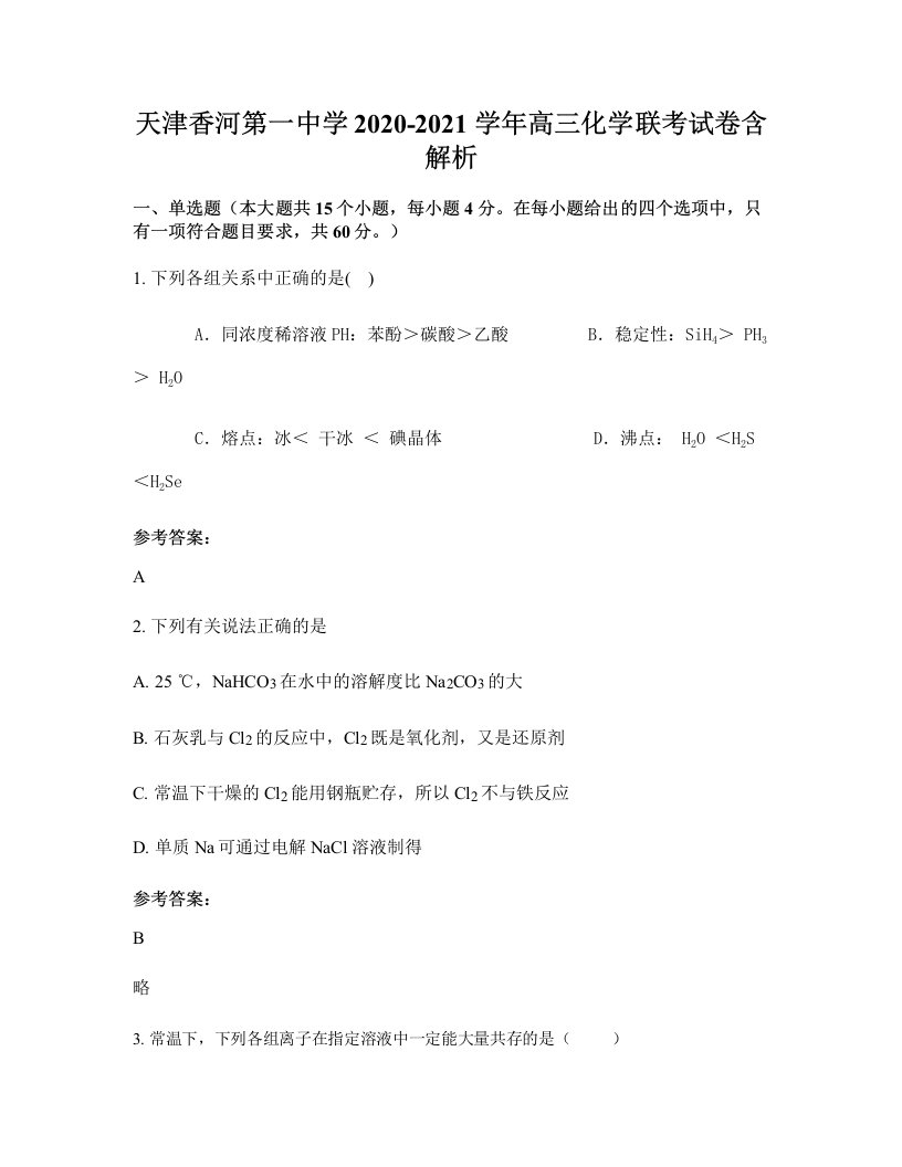 天津香河第一中学2020-2021学年高三化学联考试卷含解析