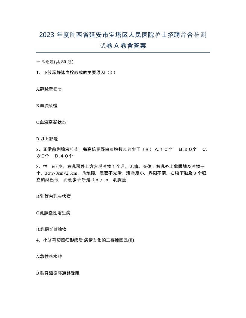 2023年度陕西省延安市宝塔区人民医院护士招聘综合检测试卷A卷含答案