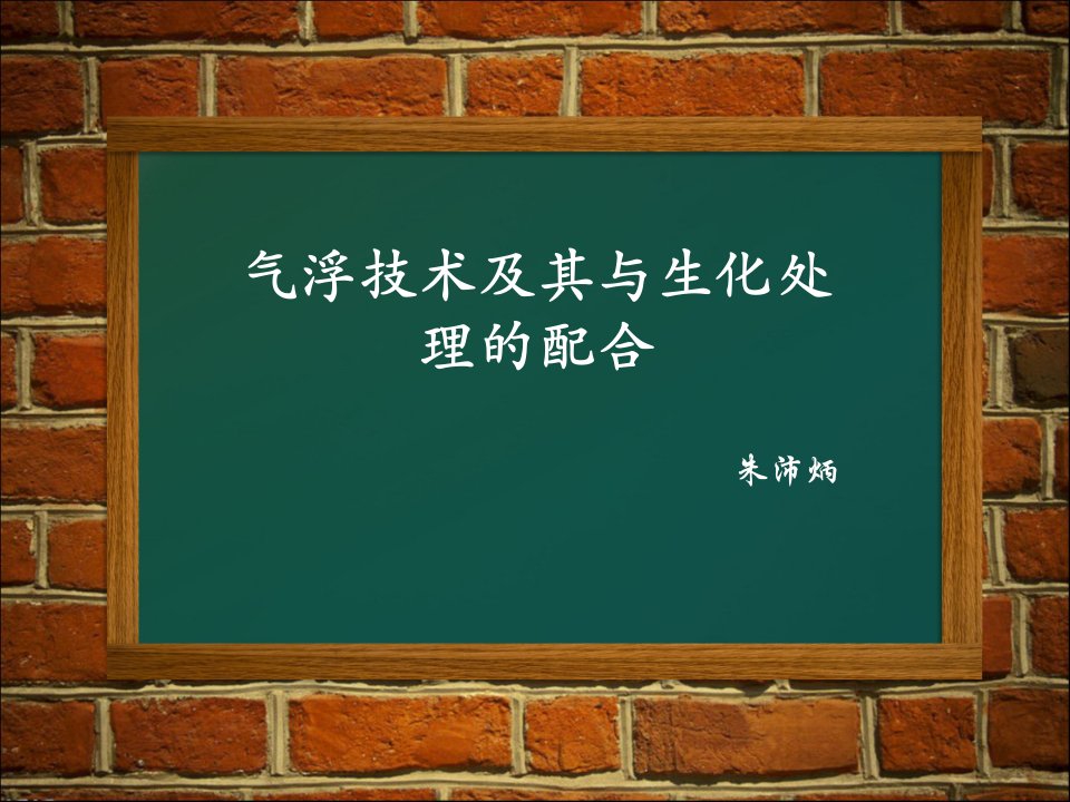 气浮技术及其与生化处理的配合PPT课件