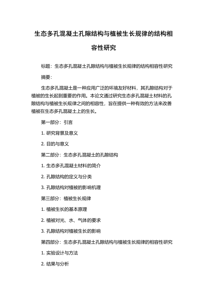 生态多孔混凝土孔隙结构与植被生长规律的结构相容性研究