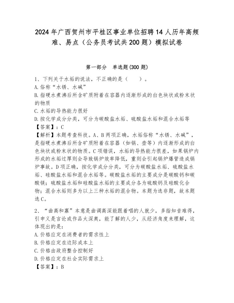 2024年广西贺州市平桂区事业单位招聘14人历年高频难、易点（公务员考试共200题）模拟试卷含答案（培优a卷）