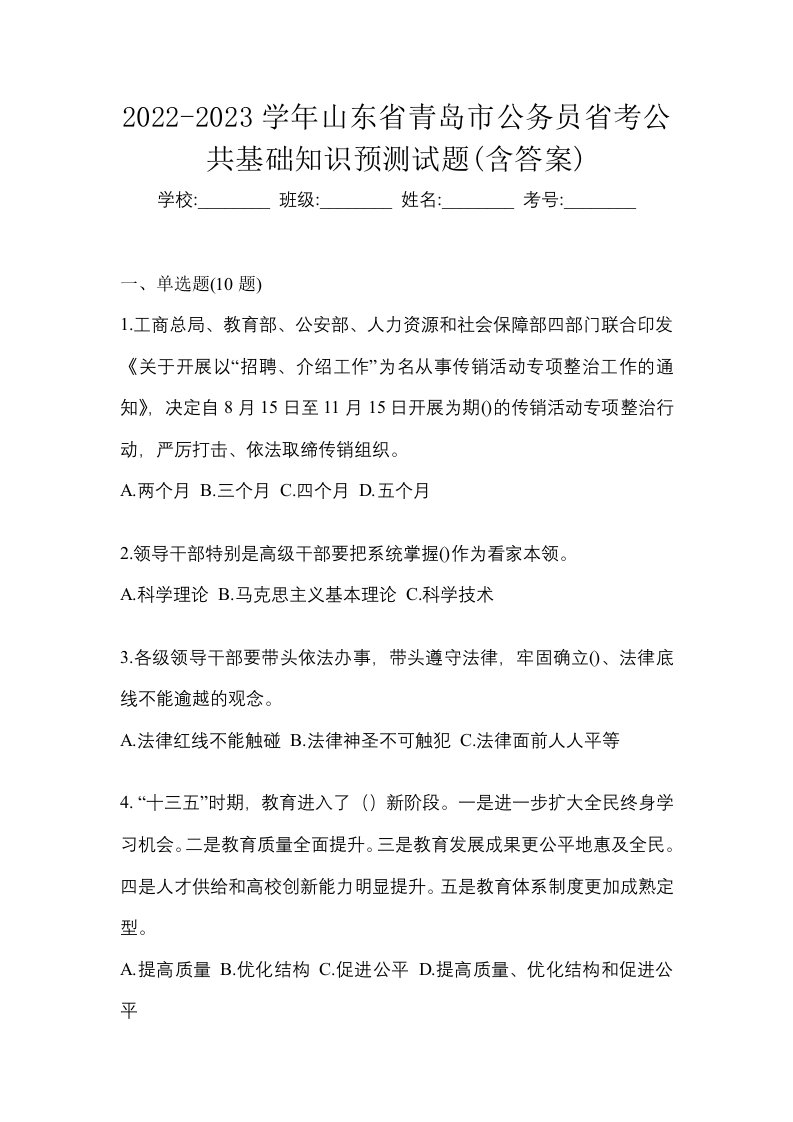 2022-2023学年山东省青岛市公务员省考公共基础知识预测试题含答案