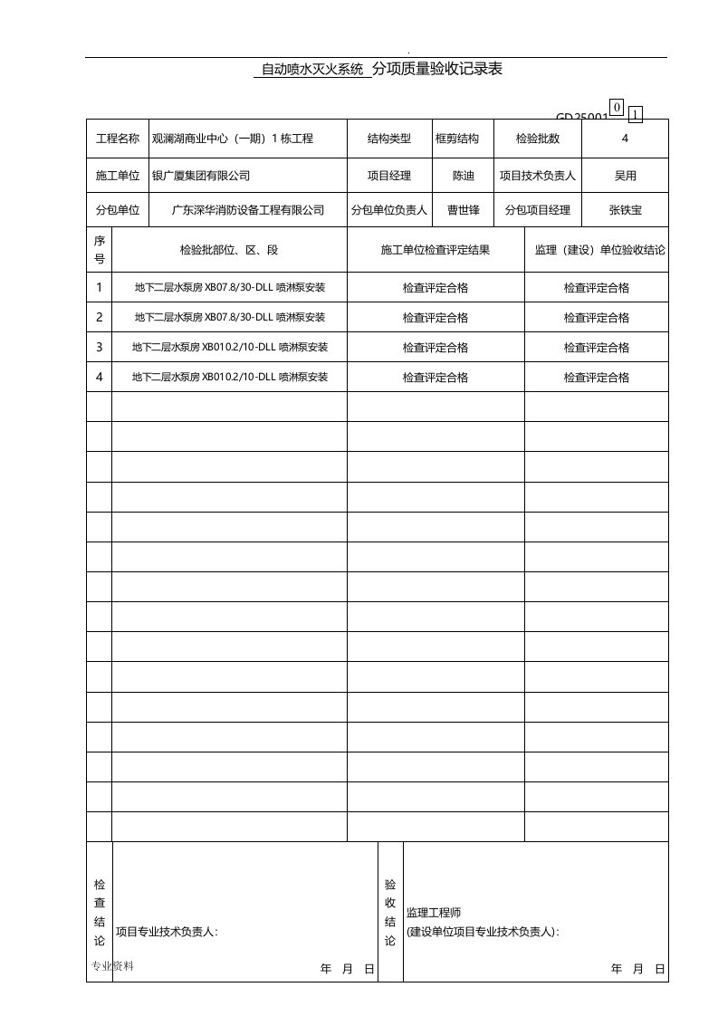 消防工程分项质量验收记录表