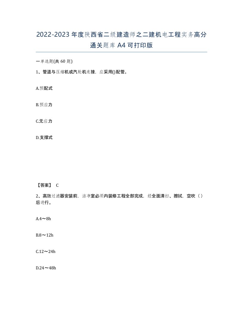 2022-2023年度陕西省二级建造师之二建机电工程实务高分通关题库A4可打印版