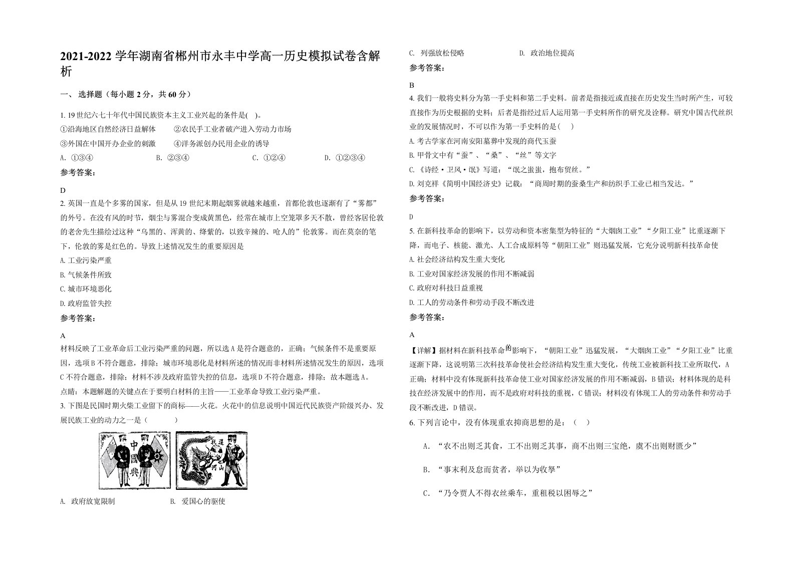 2021-2022学年湖南省郴州市永丰中学高一历史模拟试卷含解析