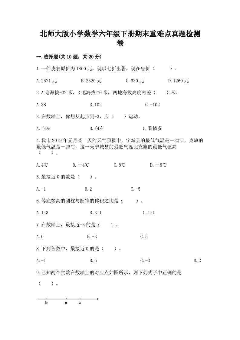 北师大版小学数学六年级下册期末重难点真题检测卷带答案（新）