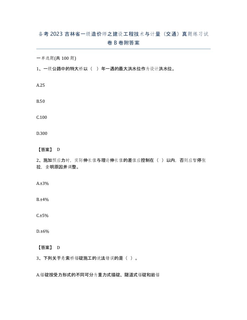 备考2023吉林省一级造价师之建设工程技术与计量交通真题练习试卷B卷附答案