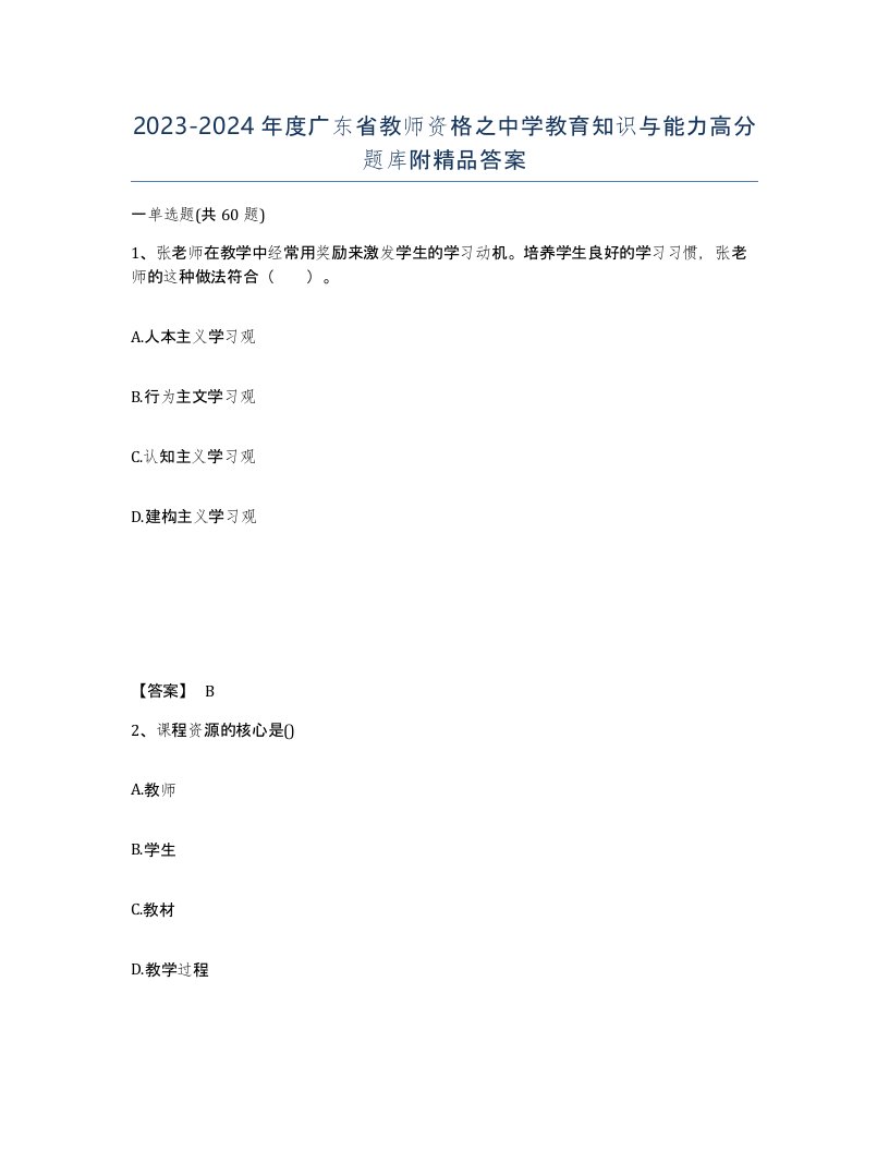 2023-2024年度广东省教师资格之中学教育知识与能力高分题库附答案