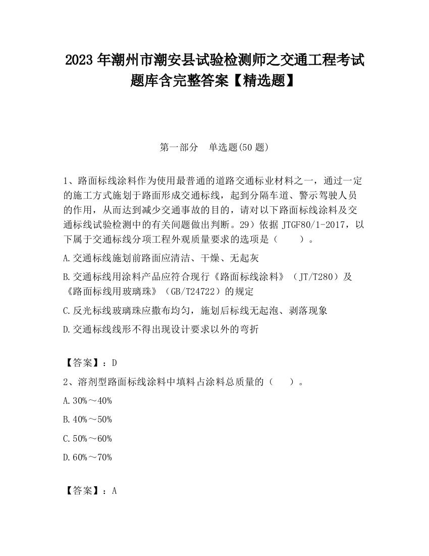 2023年潮州市潮安县试验检测师之交通工程考试题库含完整答案【精选题】