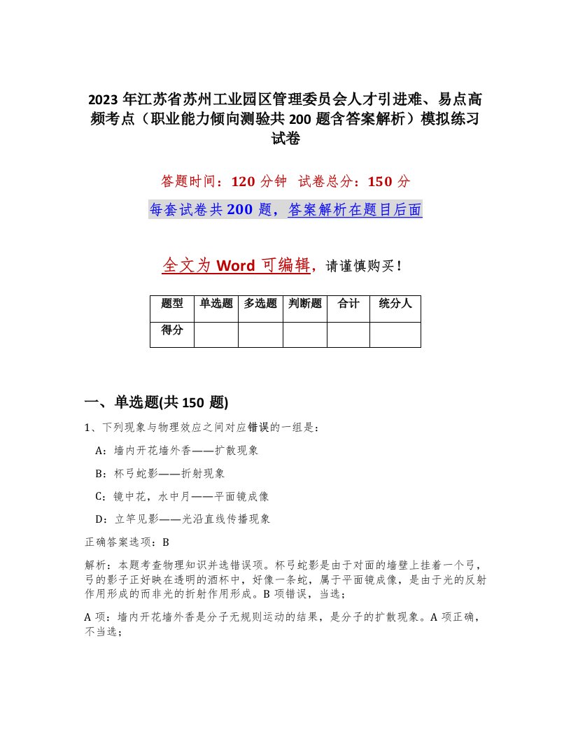 2023年江苏省苏州工业园区管理委员会人才引进难易点高频考点职业能力倾向测验共200题含答案解析模拟练习试卷