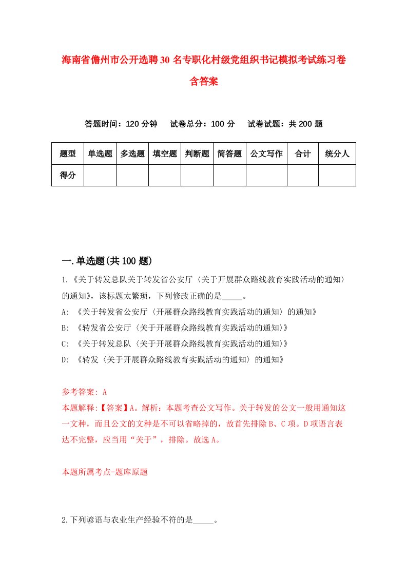 海南省儋州市公开选聘30名专职化村级党组织书记模拟考试练习卷含答案7