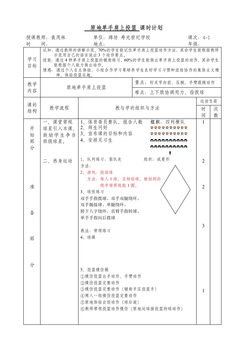 原地单手肩上投篮教案(2013第二稿)