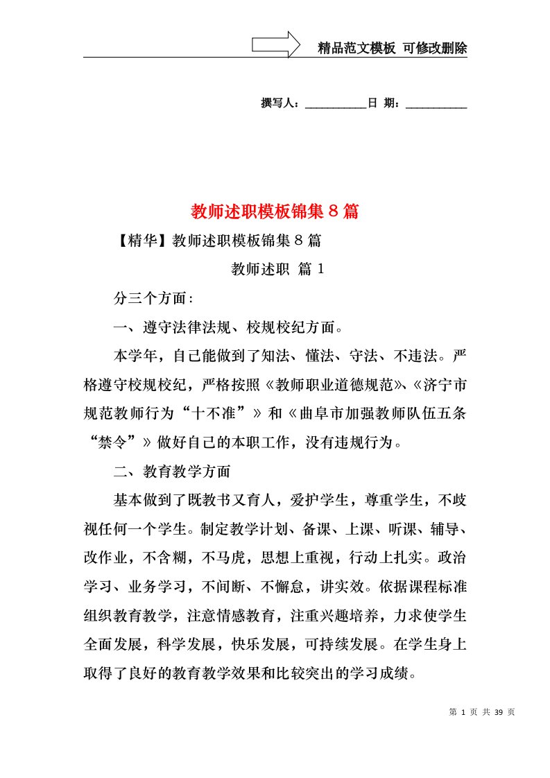 2022年教师述职模板锦集8篇