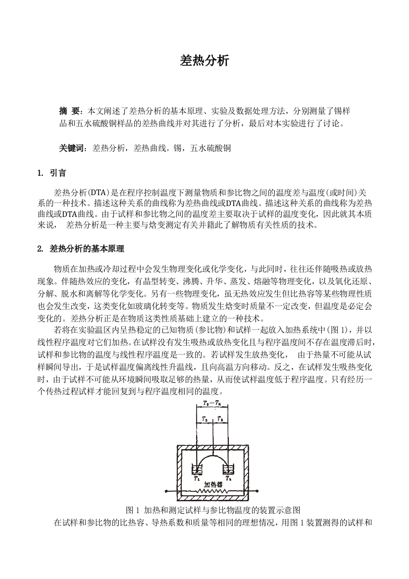 差热分析实验的报告