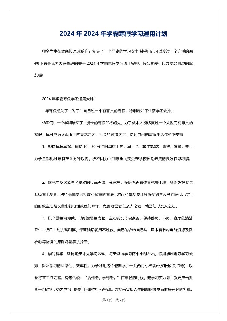 2024年2024年学霸寒假学习通用计划