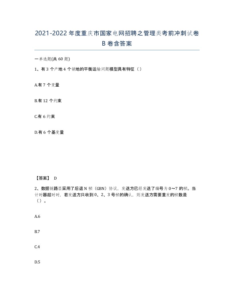 2021-2022年度重庆市国家电网招聘之管理类考前冲刺试卷B卷含答案