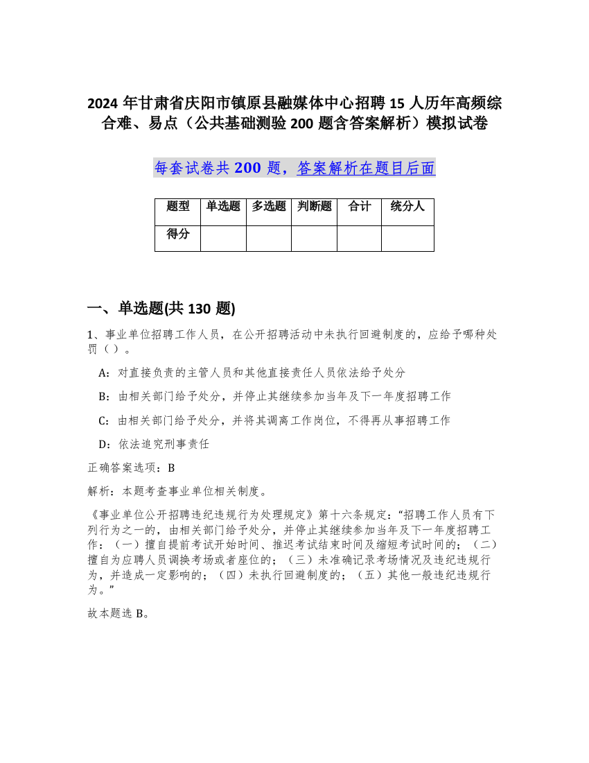 2024年甘肃省庆阳市镇原县融媒体中心招聘15人历年高频综合难、易点（公共基础测验200题含答案解析）模拟试卷