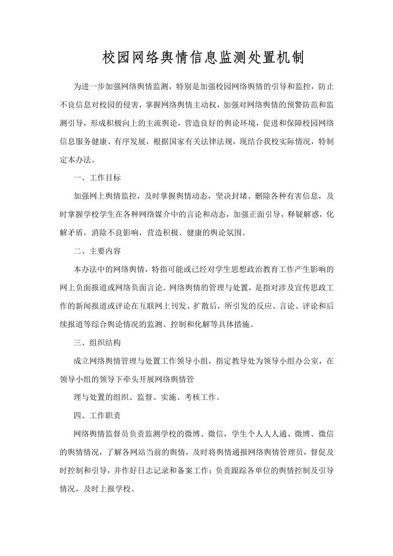 校园网络舆情信息监测处置机制