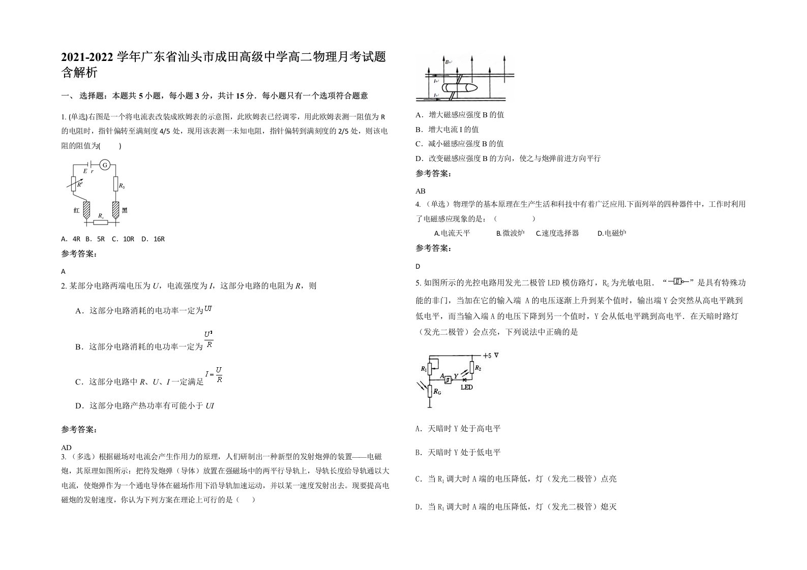 2021-2022学年广东省汕头市成田高级中学高二物理月考试题含解析