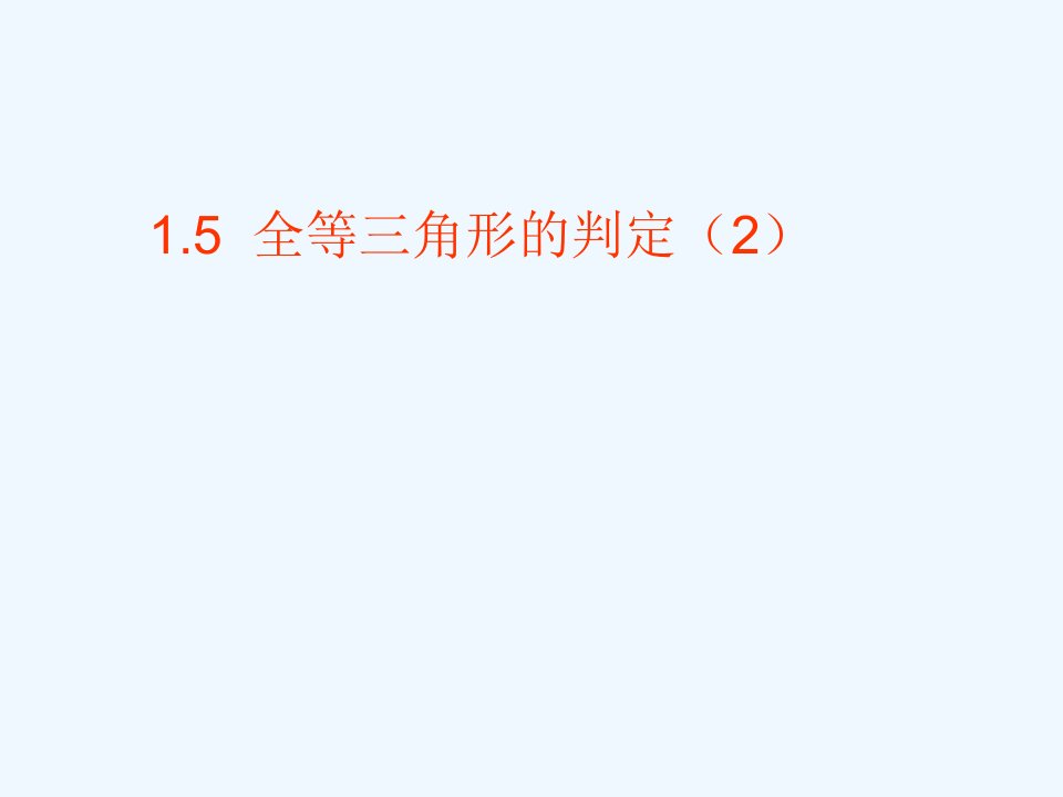 浙教初中数学八上《1.5三角形全等的判定》PPT课件