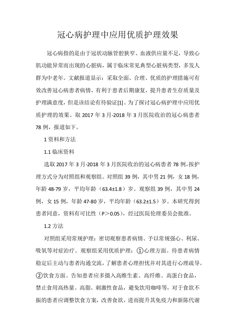 冠心病护理中应用优质护理效果