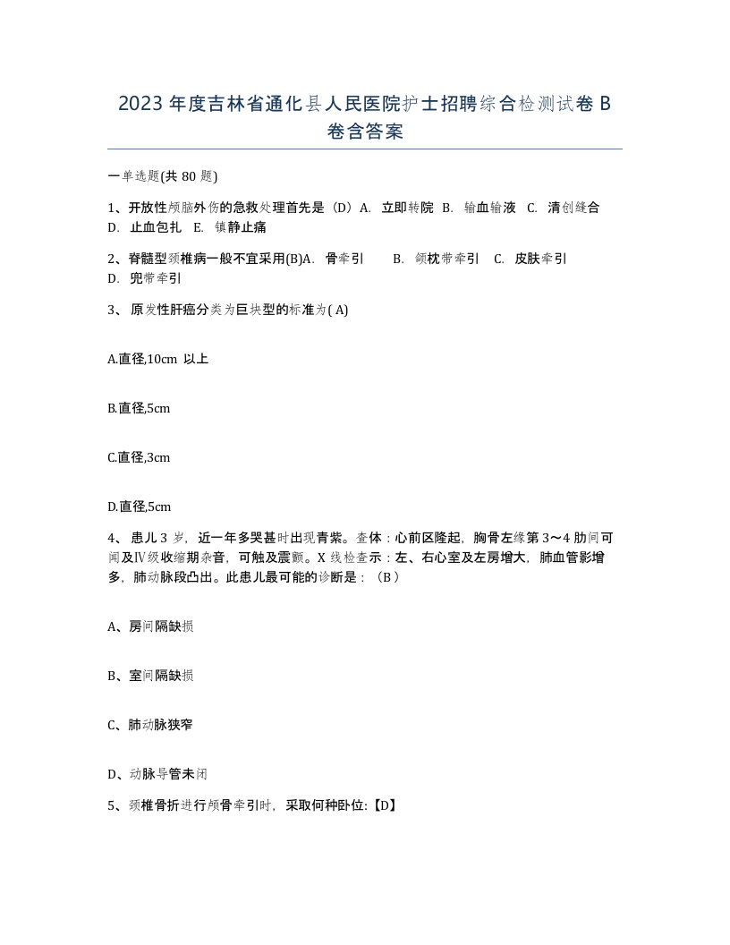 2023年度吉林省通化县人民医院护士招聘综合检测试卷B卷含答案