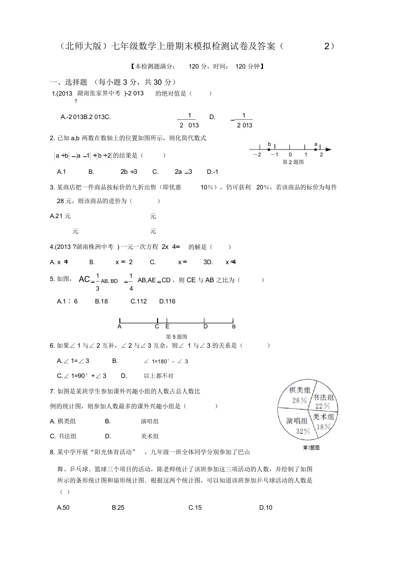 最新北师大版七年级数学上册期末模拟检测试卷及答案(2)-专项